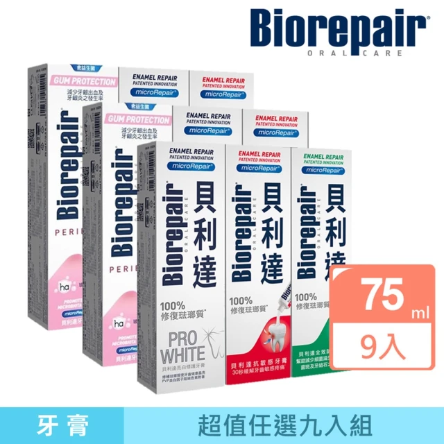 Biorepair 貝利達 貝利達牙膏75mlx9入組(全效防護/抗敏感/亮白修護/牙齦護理)