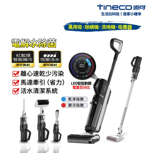【Tineco 添可】FLOOR ONE S5 COMBO PLUS 旗艦全配組 智能無線乾濕兩用洗拖吸塵器(旗艦大全配組)