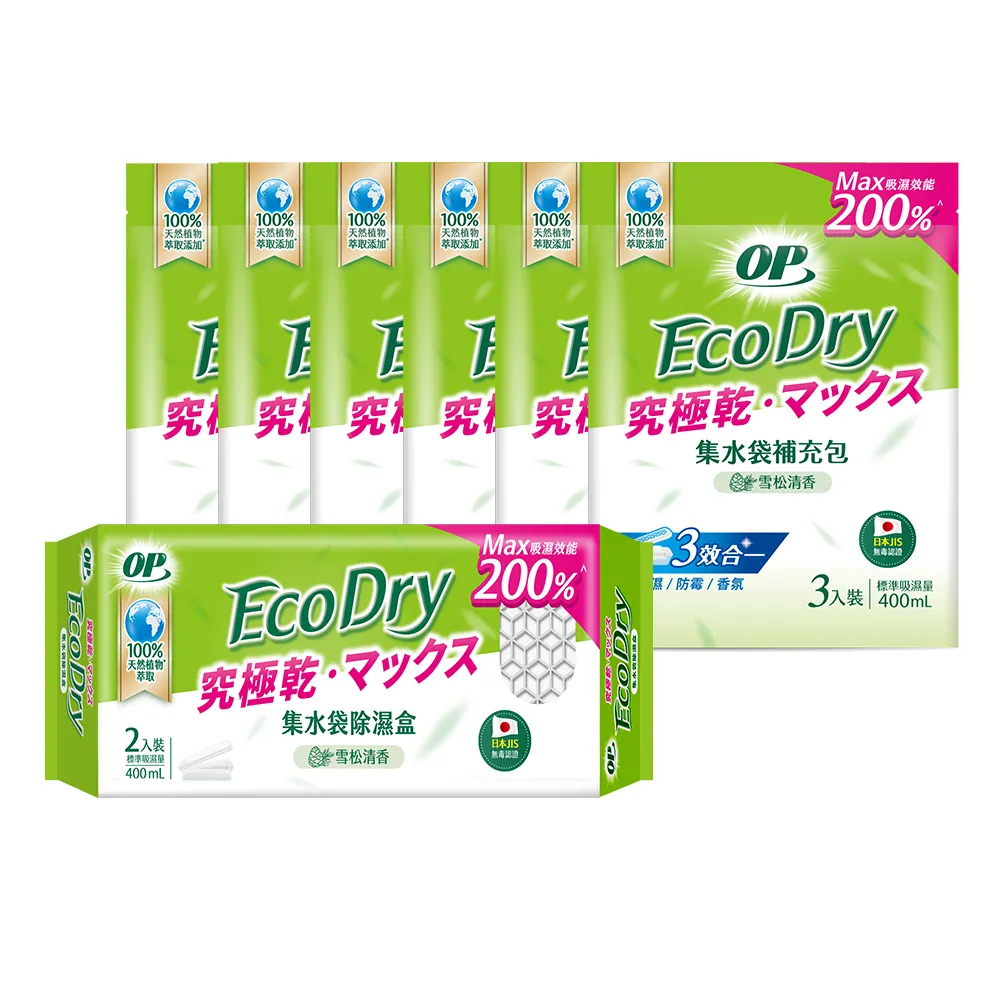 【OP】Ecodry 集水袋 除濕盒 雪松清香 400ml(2盒+18包)