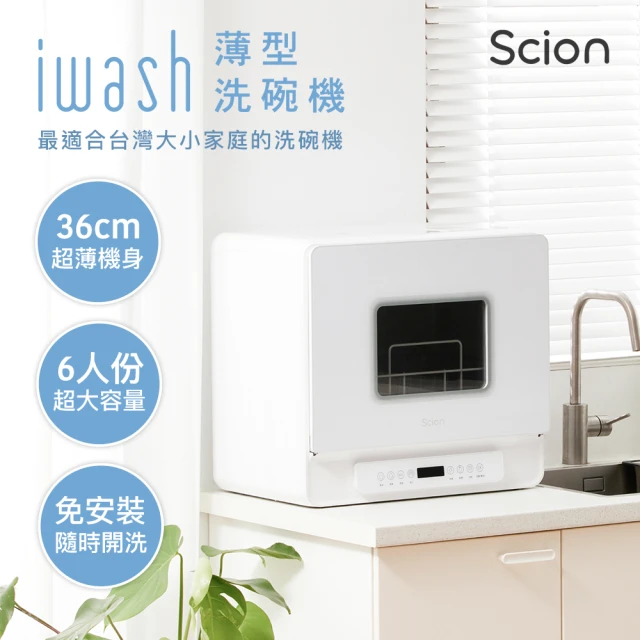 SCIONSCION iwash六人份薄型洗碗機(SDW-06ZM010)