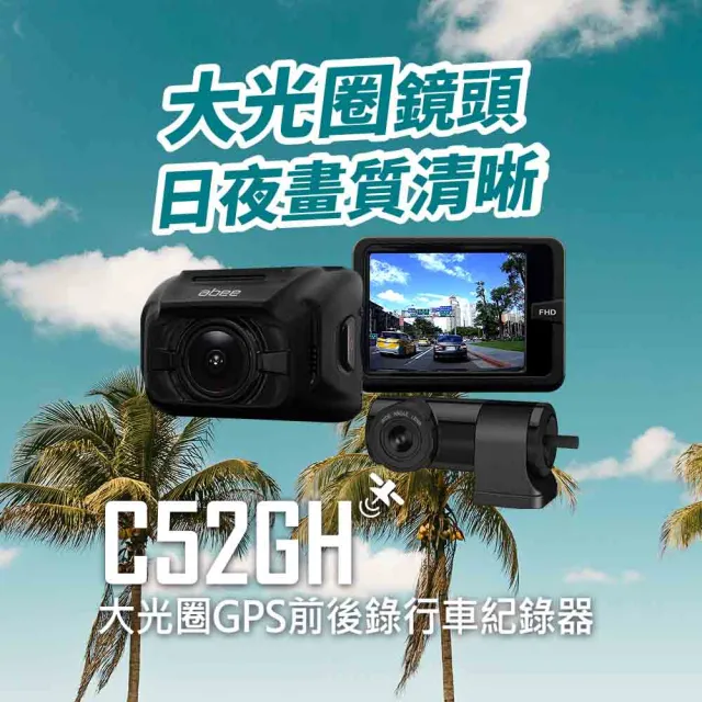 【Abee 快譯通】DVR C52GH 前後1080P+測速 多鏡頭行車記錄器 保固一年 送安裝(車麗屋)