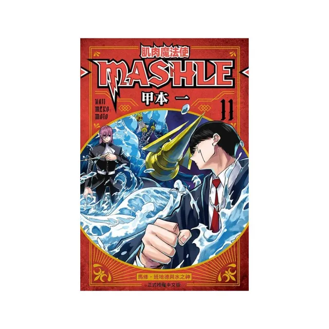 肌肉魔法使--MASHLE-- 11