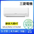 【MITSUBISHI 三菱電機】5-7坪靜音大師變頻冷暖分離式冷氣空調(MUZ-HT42NF/MSZ-HT42NF)