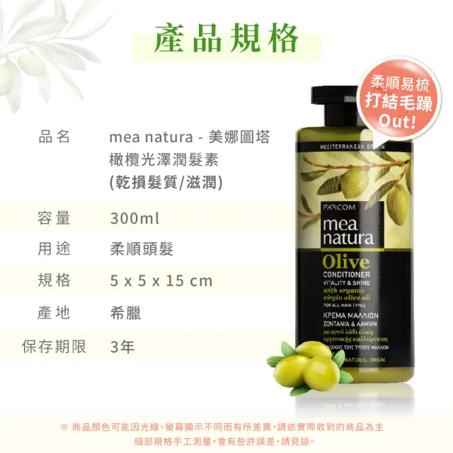 【mea natura 美娜圖塔】橄欖光澤潤髮素300ml(任何髮質適用)