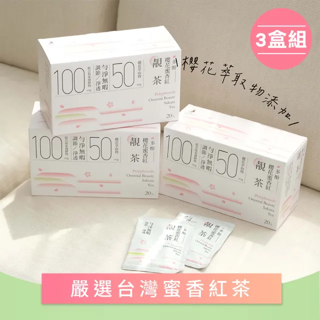 【光茵樂活】多酚櫻花蜜香紅靚茶20包x3盒(共60入)