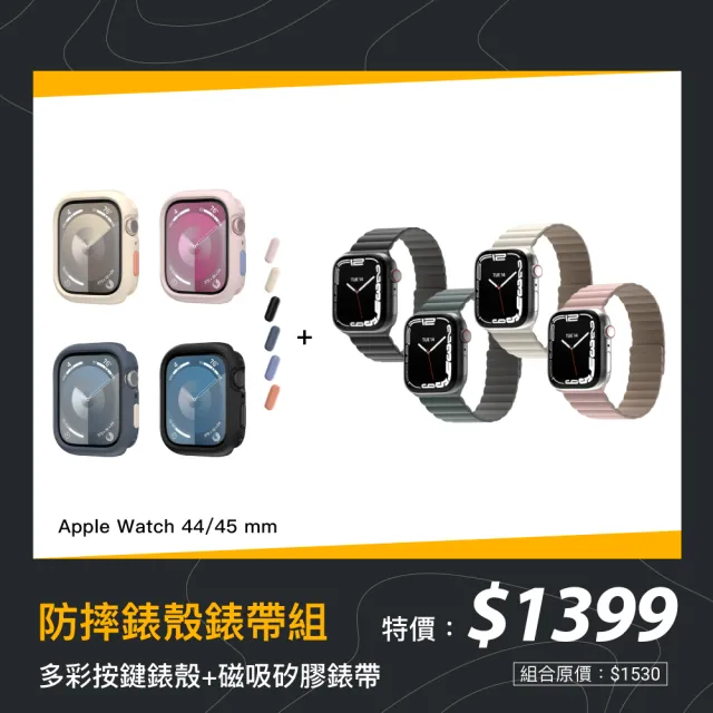 【MAGEASY】Apple Watch 44/45mm Skin 防摔錶殼錶帶組｜手錶殼+磁吸錶帶(多色任選)