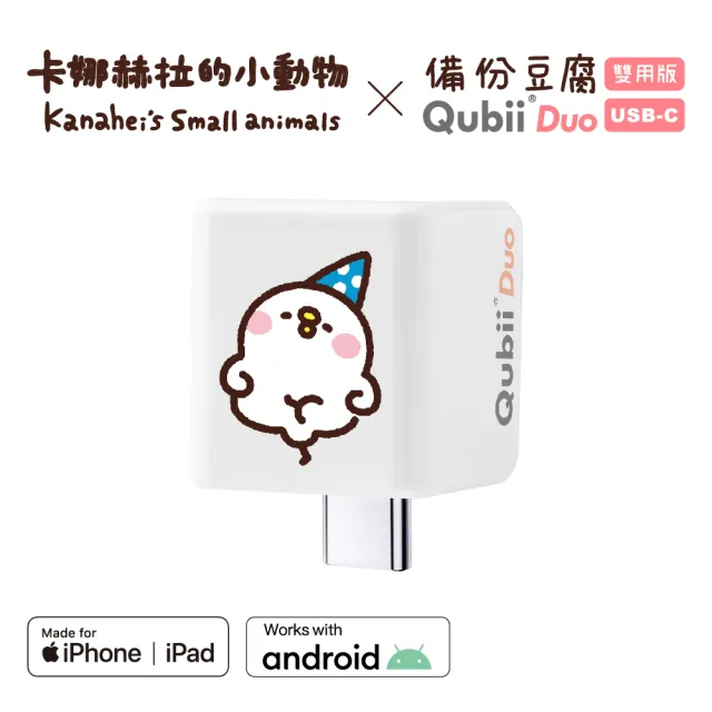 【Maktar】QubiiDuo USB-C 備份豆腐 卡娜赫拉的小動物(ios apple/Android 雙系統 手機備份)