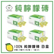 【檸檬大叔】純檸檬磚 四盒裝 100% 純檸檬汁 可常溫保存 每盒12顆(純檸檬磚 四盒裝)