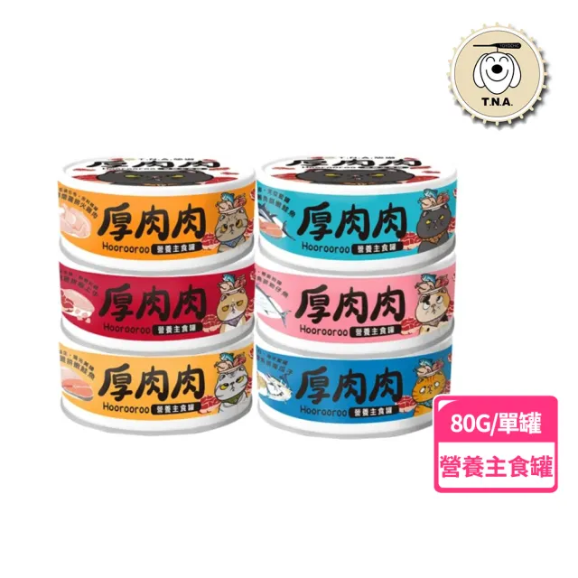 【T.N.A. 悠遊系列】厚肉肉Hoorooroo營養主食貓罐系列 80g/單罐(機能主食罐 貓罐頭)