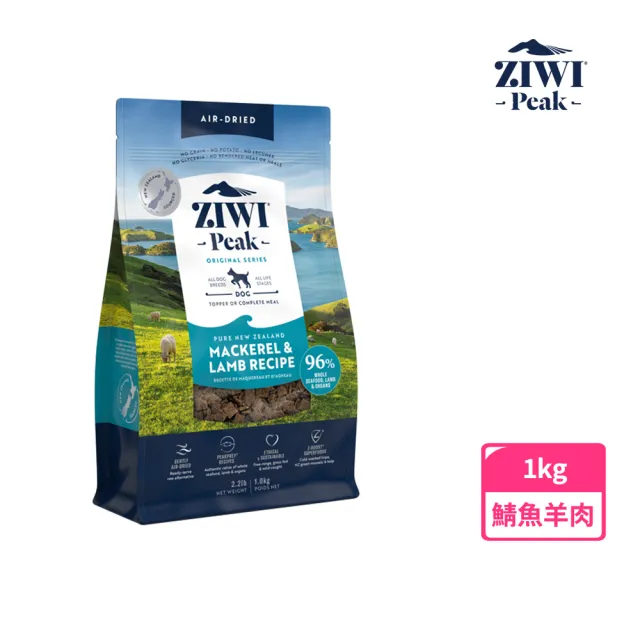 【ZIWI巔峰】鮮肉狗糧-鯖魚羊肉 1kg(寵物食品/狗飼料/犬糧/全齡犬/生食/肉片)