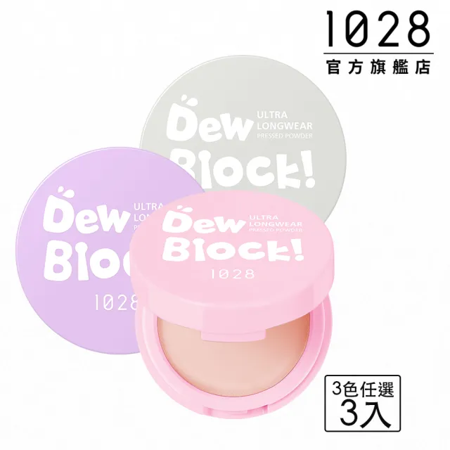 【1028】Dew Block!超保濕蜜粉(3入組)