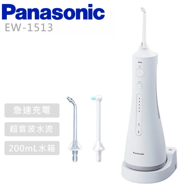 【Panasonic 國際牌】無線超音波水流國際電壓充電式沖牙機 -(EW-1513-W)
