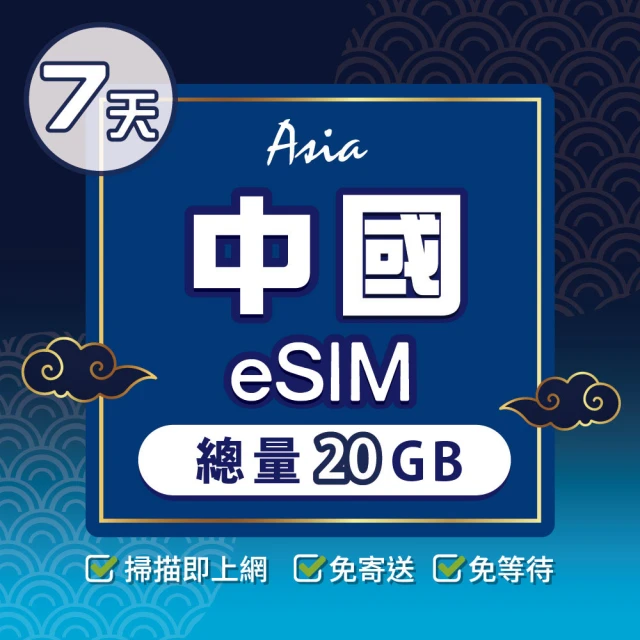 環亞電訊 eSIM中國07天總量20GB(24H自動發貨 中國網卡 大陸網卡 中國移動 免翻牆 免換卡 eSIM)