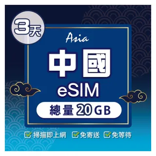 【環亞電訊】eSIM中國03天總量20GB(24H自動發貨 中國網卡 大陸網卡 中國移動 免翻牆 免換卡 eSIM)