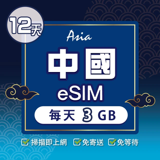 環亞電訊 eSIM中國12天每天3GB(24H自動發貨 中國網卡 大陸 中國移動 免翻牆 免換卡 eSIM)