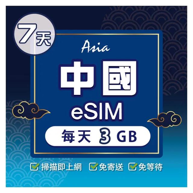 【環亞電訊】eSIM中國07天每天3GB(24H自動發貨 中國網卡 大陸 中國移動 免翻牆 免換卡 eSIM)