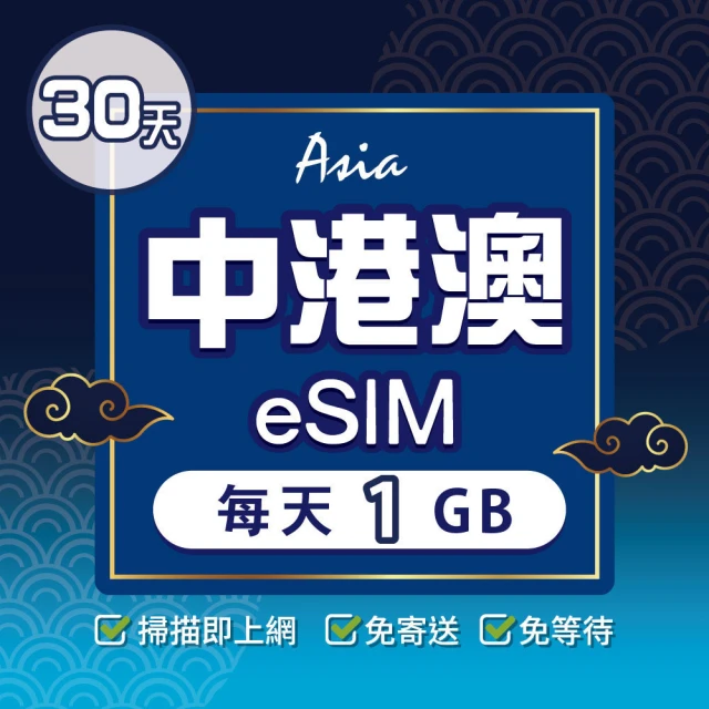 環亞電訊 eSIM中港澳05天每天1GB(24H自動發貨 中