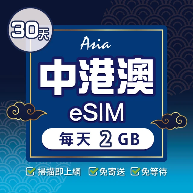 【環亞電訊】eSIM中港澳30天每天2GB(24H自動發貨 中國網卡 大陸 香港 澳門 中國聯通 免翻牆 免換卡 eSIM)