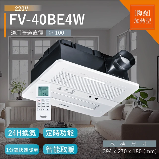 Panasonic 國際牌 暖風機 陶瓷加熱 速暖 無線遙控 FV-40BE4W 220V(不含安裝)