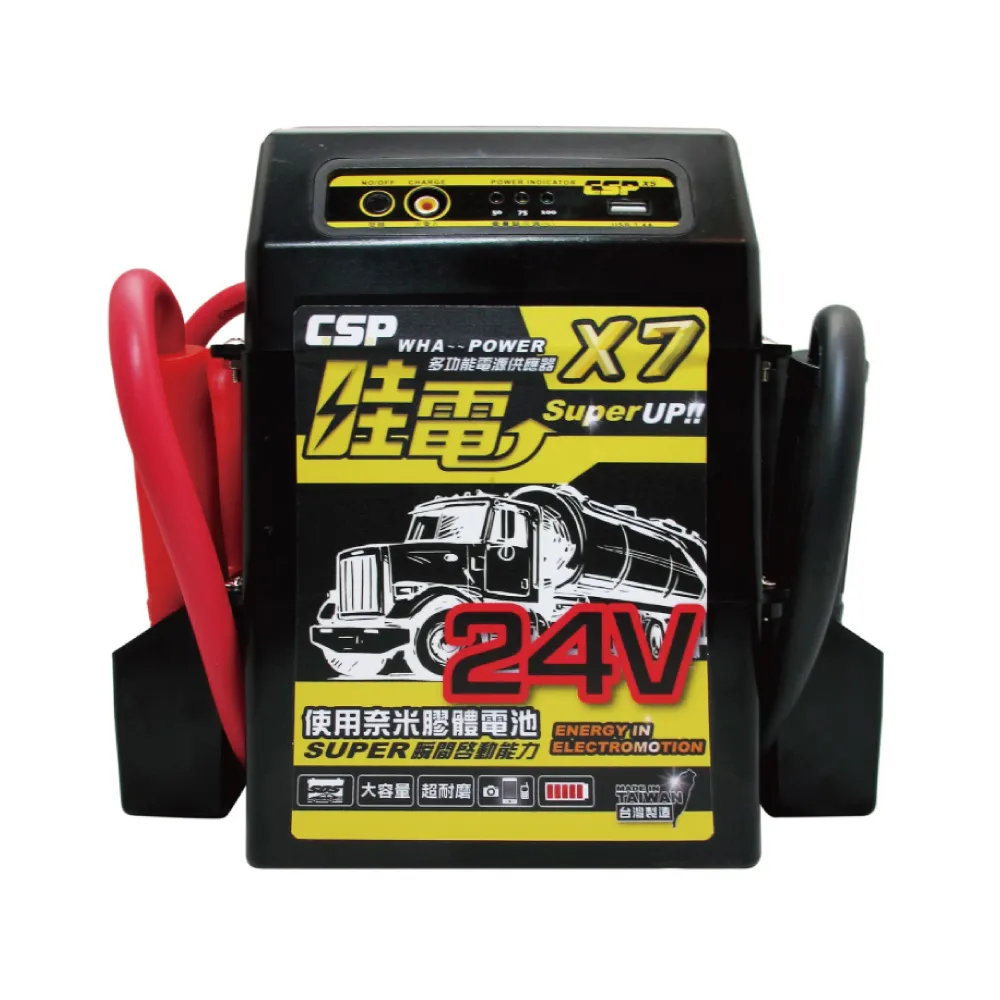 【CSP】X7多功能救援電霸24V(救車啟動電源.應急啟動電源.援救器材)