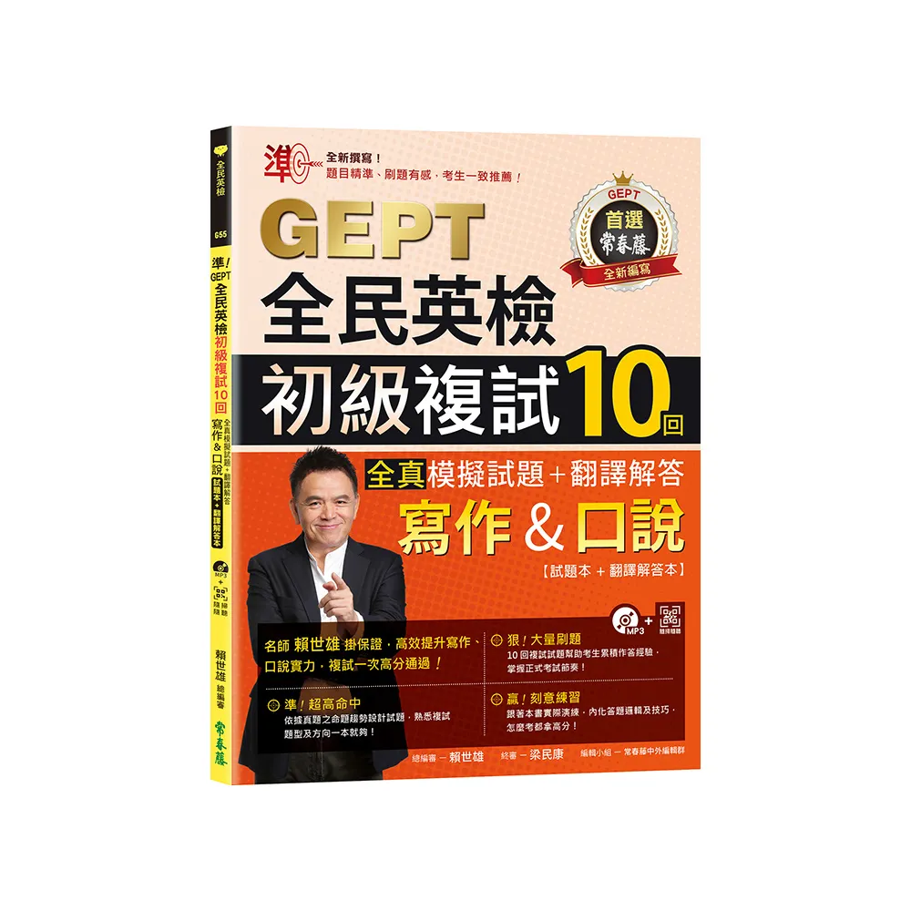 準！GEPT全民英檢初級複試10回全真模擬試題＋翻譯解答（寫作＆口說）-試題本+翻譯解答本+1MP3+ QR Code線上