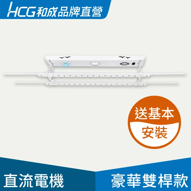 【HCG 和成】EC88921豪華雙桿款-電動曬衣架/電動升降曬衣機(品牌直營)