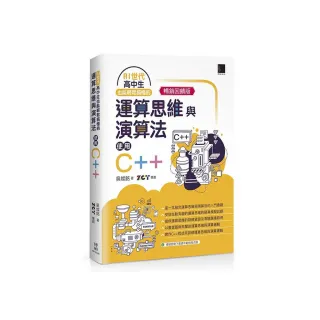 AI世代-高中生也能輕鬆搞懂的運算思維與演算法-使用C++（暢銷回饋版）