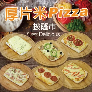 【披薩市】義式6吋厚片米披薩(任選6入組)