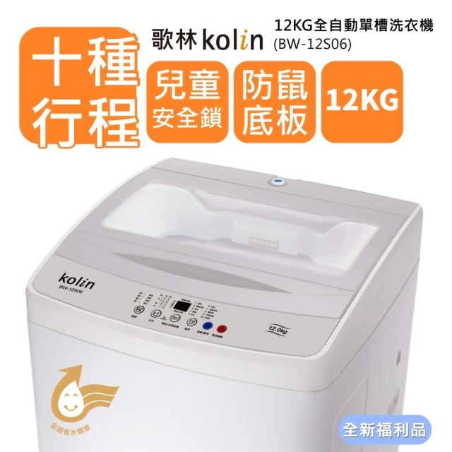 【Kolin 歌林】12公斤單槽全自動定頻直立式洗衣機-BW-12S06 全新福利品(含基本運送/安裝+舊機回收)