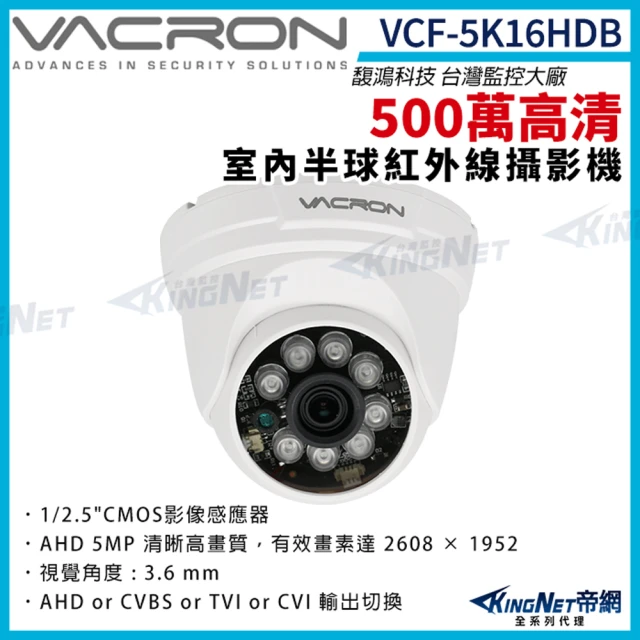 KINGNET vacron 馥鴻 VCF-5K16HDB 500萬 四合一 室內半球攝影機 紅外線夜視(VACRON 馥鴻 台灣監控大廠)