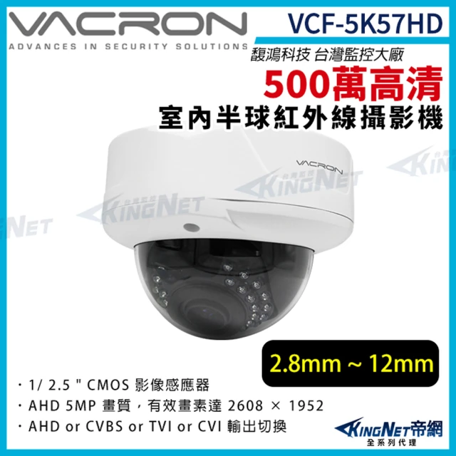 KINGNET vacron 馥鴻 VCF-5K57HD 500萬 四合一 2.8-12mm 室內半球攝影機(VACRON 馥鴻 台灣監控大廠)