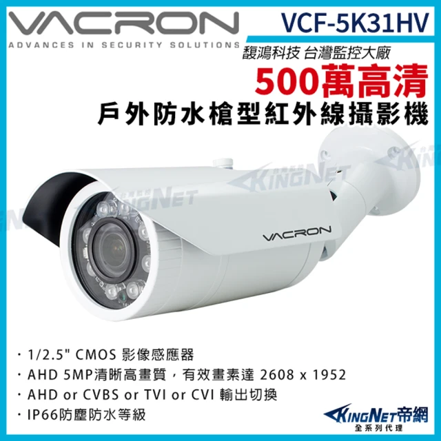 KINGNET vacron 馥鴻 VCF-5K31HV 500萬 四合一 IP66 防水 戶外槍型攝影機(VACRON 馥鴻 台灣監控大廠)