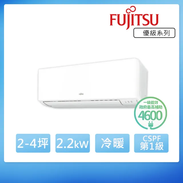 【FUJITSU 富士通】2-4坪◆優級美型一級變頻冷暖空調(ASCG022KMTB+AOCG022KMTB)