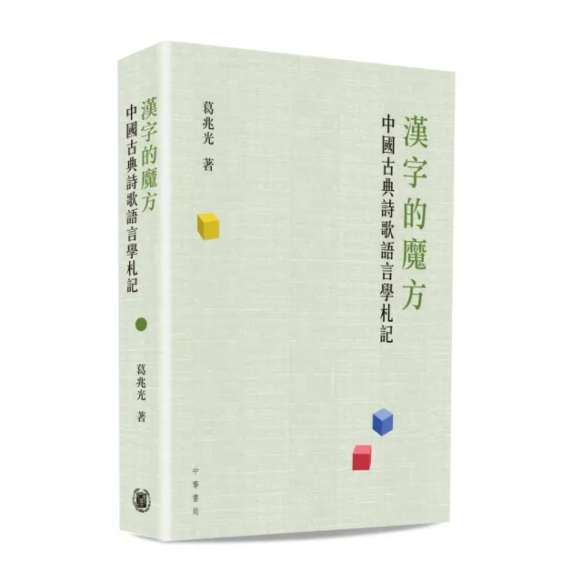 漢字的魔方：中國古典詩歌語言學札記