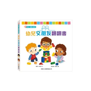 幼兒交朋友翻翻書