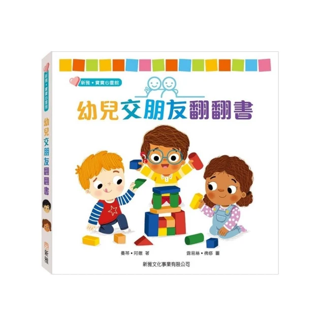 幼兒交朋友翻翻書