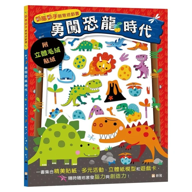 勇闖恐龍時代（附立體毛絨貼紙）