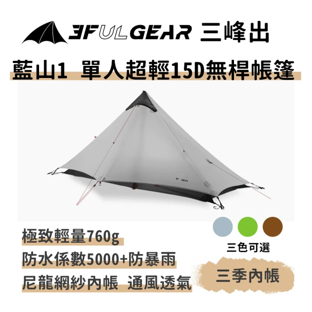 單人帳篷