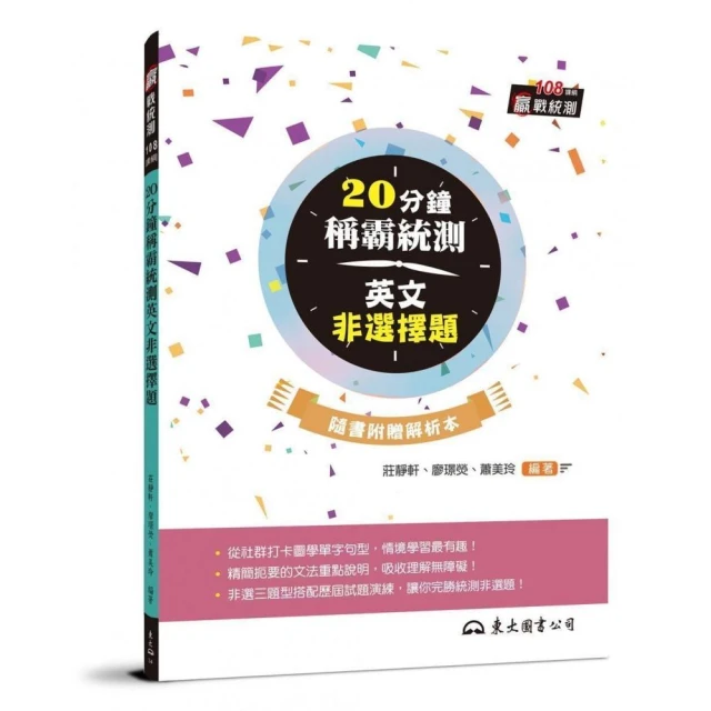 20分鐘稱霸統測英文非選擇題 （附解析夾冊）