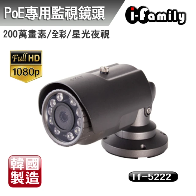 【I-Family】韓國製 兩年保固 POE專用 兩百萬畫素 星光夜視全彩監視器 IF-5222
