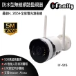 【I-Family】IF-515 五百萬畫素 金屬外殼 防水型 雙光全彩夜視 無線網路監視器