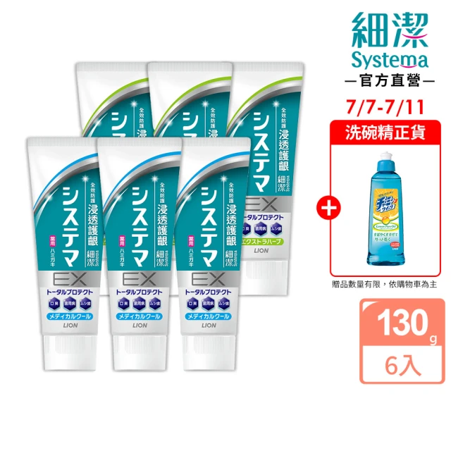 【LION 獅王】細潔浸透護齦EX牙膏-溫和草本/清涼薄荷(130gx6)