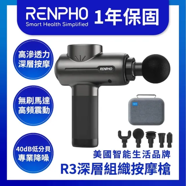 【Renpho】R3深層組織按摩槍 過年送禮 年節禮品 禮物(RP-GM171)