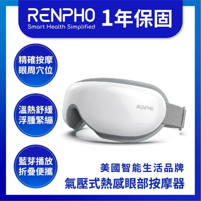 【美國 RENPHO 台灣公司貨】氣壓式熱感眼部按摩器(RF-EM001)