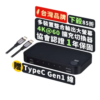 【PX 大通】送TypeCGen2線四進一出4進1出HDMI切換器電腦手機筆電平板電競螢幕切換PS5(HC2-410協會認證4K)