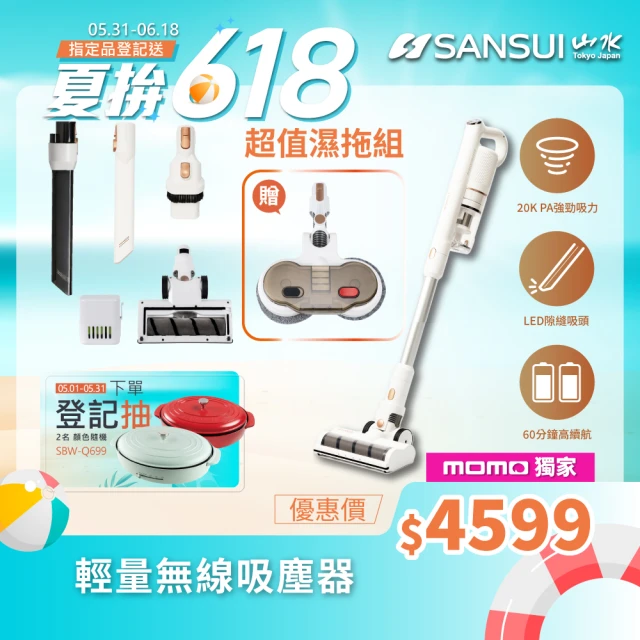 【SANSUI 山水】輕量無線吸塵器 超值濕拖組(SVC-W010)