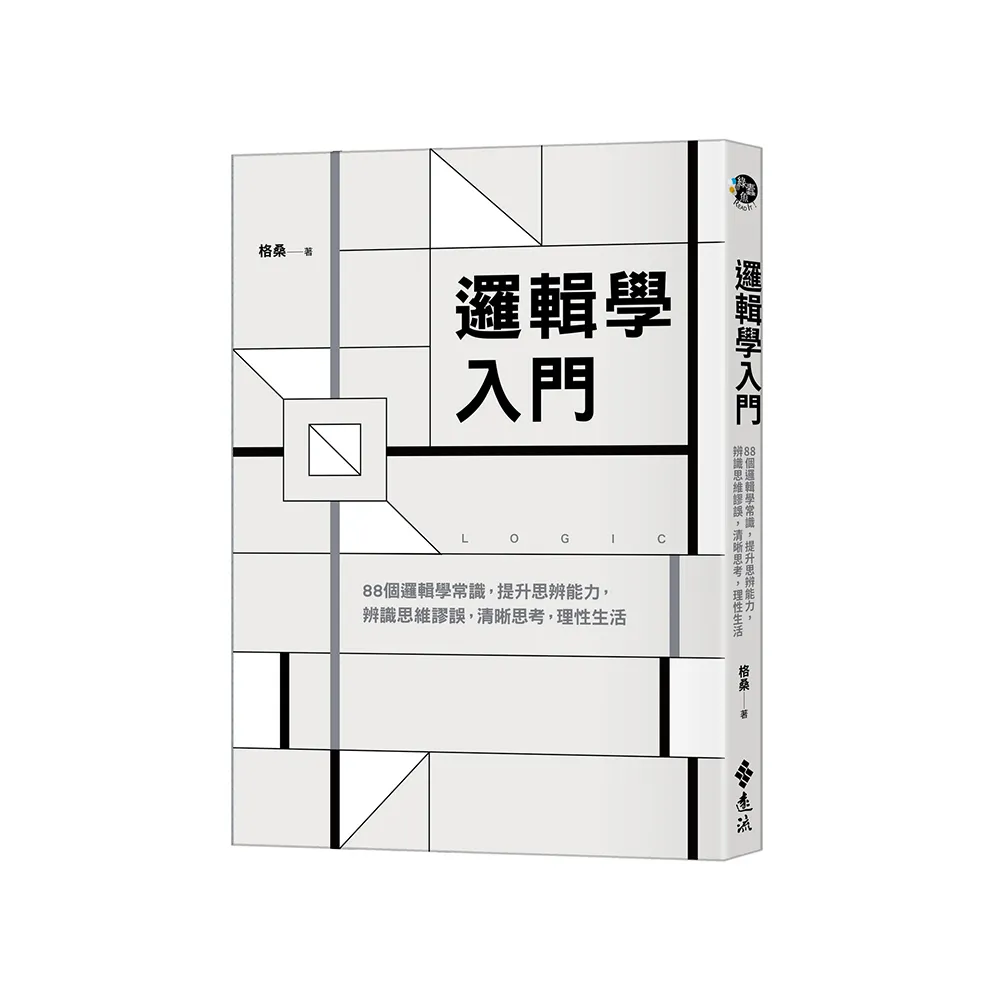 邏輯學入門：88個邏輯學常識，提升思辨能力，辨識思維謬誤，清晰思考，理性生活