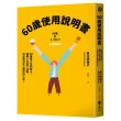 60歲使用說明書：60歲是人生的新人，運用6大放下法則，活出自己史上最好的人生！