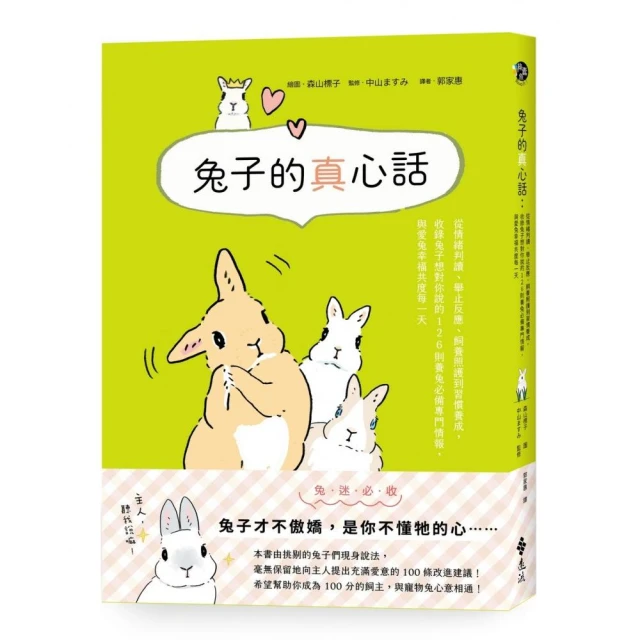 兔子的真心話：從情緒判讀、舉止反應、飼養照護到習慣養成