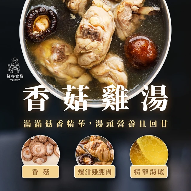 紅杉食品 鮮粹濃香菇雞湯 5入組270G/包(非即食 快速料